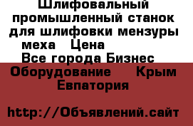 Шлифовальный промышленный станок для шлифовки мензуры меха › Цена ­ 110 000 - Все города Бизнес » Оборудование   . Крым,Евпатория